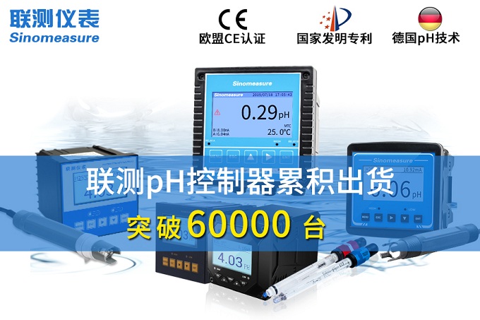 新征程！聯(lián)測(cè)pH控制器突破6萬臺(tái)