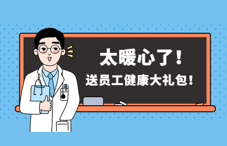 為員工辦實(shí)事丨聯(lián)測(cè)送員工健康大禮包！太暖心了！