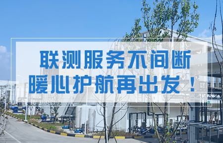 聯(lián)測服務(wù)不間斷，暖心護航再出發(fā)！