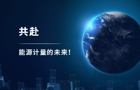 聯(lián)測攜手東神工業(yè)，共赴能源計量的未來