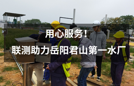 用心服務(wù)！聯(lián)測儀表助力岳陽君山第一水廠