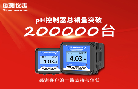 喜報！pH控制器產(chǎn)銷破20萬臺，聯(lián)測迎來“技術(shù)與銷量”雙突破！
