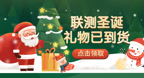 【限量500份】準(zhǔn)備好你的圣誕襪，聯(lián)測開始送禮物啦！