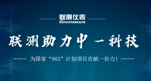 聯(lián)測助力中一科技，為國家“863”計劃項目貢獻一份力！