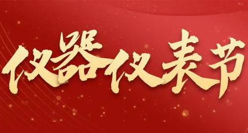 亮點(diǎn)搶先看！儀器儀表節(jié)即將啟幕，元宇宙VR逛展，驚喜滿滿~