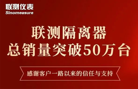 【送冰墩墩啦】聯(lián)測(cè)隔離器產(chǎn)銷破50萬臺(tái)！