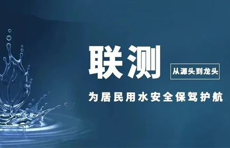 從源頭到龍頭，聯(lián)測(cè)儀表為居民用水安全保駕護(hù)航