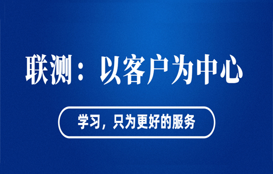 “以客戶為中心”——聯(lián)測(cè)從“這里”出發(fā)！