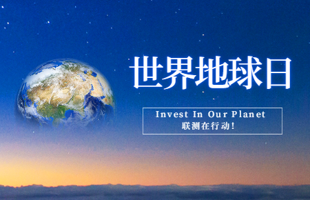 世界地球日 | Invest In Our Planet，聯(lián)測(cè)在行動(dòng)！
