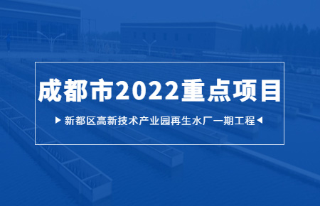 聯(lián)測儀表：“護(hù)航”成都市2022年重點(diǎn)項目