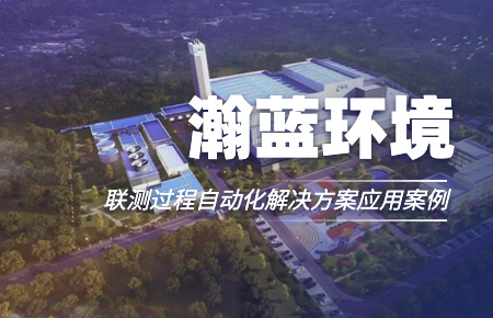 聯測“結緣”中國環(huán)境企業(yè)十強！